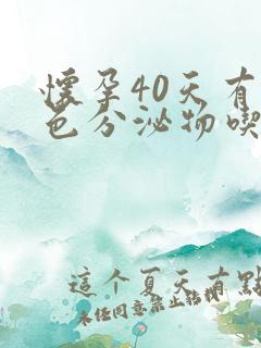 怀孕40天有褐色分泌物吃什么保胎