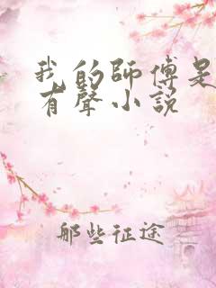 我的师傅是神仙有声小说