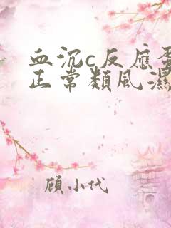 血沉c反应蛋白正常类风湿因子高