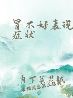 胃不好表现哪些症状