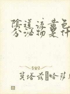 阴道流黄色水样分泌物是什么原因