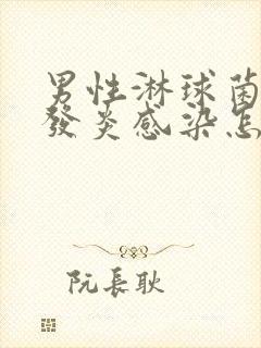 男性淋球菌尿道发炎感染怎么治疗