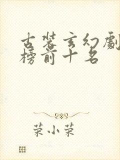 古装玄幻剧排行榜前十名