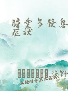 胆囊多发息肉 症状