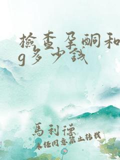 检查孕酮和hcg多少钱