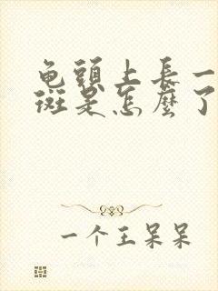 龟头上长一块红斑是怎么了