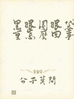 黑眼圈眼袋特别重怎么回事