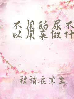 不用的尿不湿可以用来做什么