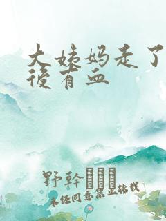 大姨妈走了一周后有血