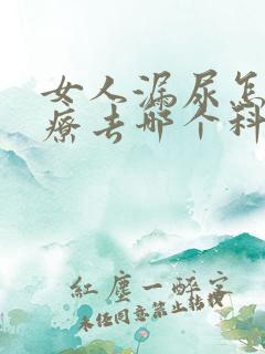 女人漏尿怎么治疗去哪个科