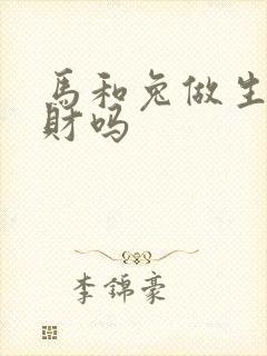 马和兔做生意合财吗