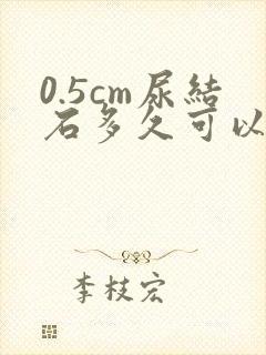 0.5cm尿结石多久可以排出