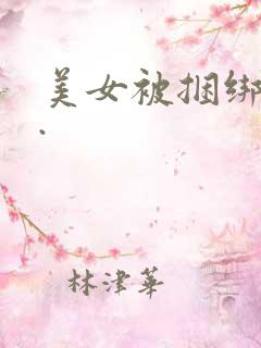 美女被捆绑调教.