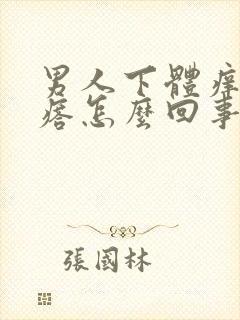 男人下体痒有疙瘩怎么回事