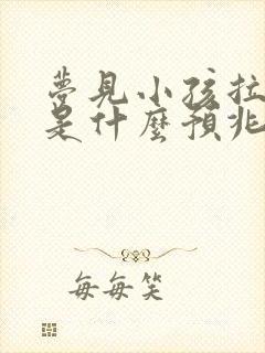 梦见小孩拉大便是什么预兆 女性解梦