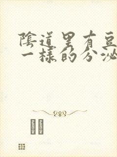 阴道里有豆腐渣一样的分泌物