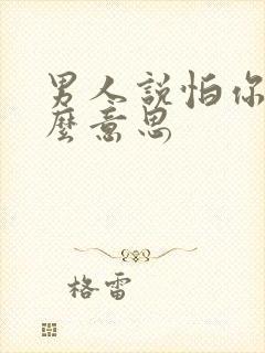 男人说怕你是什么意思