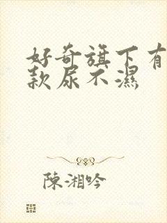 好奇旗下有多少款尿不湿