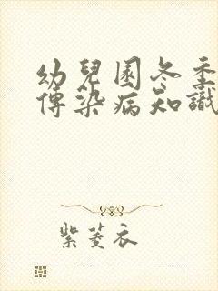 幼儿园冬季预防传染病知识