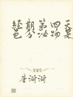 经期第四天有褐色分泌物是怎么回事