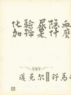 化验尿隐血一个加号是什么意思