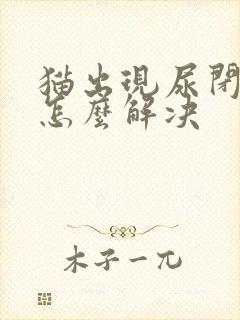 猫出现尿闭在家怎么解决