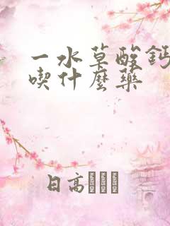 一水草酸钙结石吃什么药