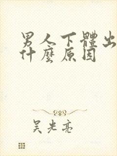 男人下体出血是什么原因