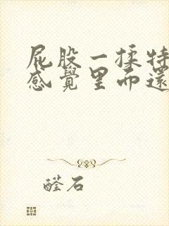 屁股一揉特别疼感觉里面还有肿块