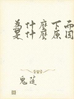 为什么下面流水是什么原因