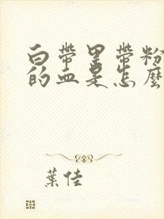 白带里带粉红色的血是怎么回事