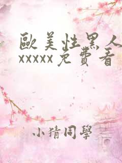 欧美性黑人潮喷xxxxx免费看