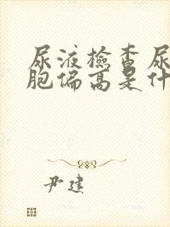 尿液检查尿红细胞偏高是什么原因