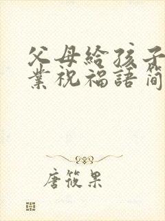 父母给孩子的毕业祝福语简短 励志