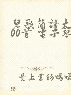 儿歌简谱大全100首 电子琴
