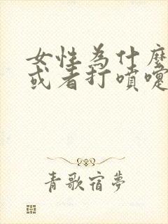 女性为什么咳嗽或者打喷嚏都会漏尿