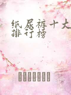 纸尿裤十大名牌排行榜