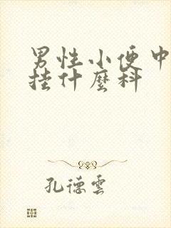 男性小便中带血挂什么科