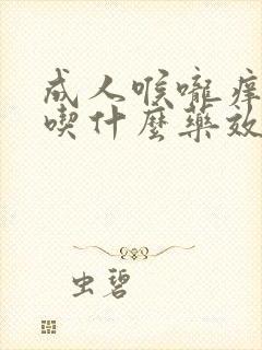 成人喉咙痒干咳吃什么药效果好