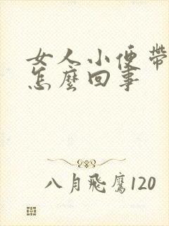 女人小便带血是怎么回事