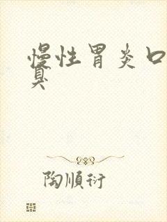 慢性胃炎口干口臭