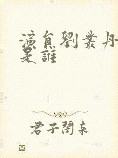 演员刘丛丹老公是谁