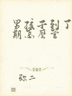 男孩子到了叛逆期怎么管