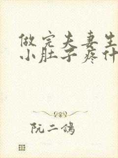 做完夫妻生活后小肚子疼什么原因