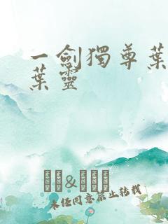 一剑独尊叶玄和叶灵