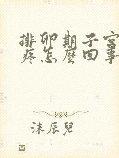 排卵期子宫有点疼怎么回事