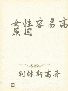 女性容易高潮的原因