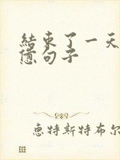 结束了一天的疲惫句子