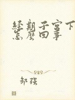 经期子宫下坠疼怎么回事