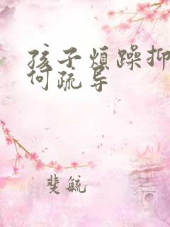 孩子烦躁抑郁如何疏导